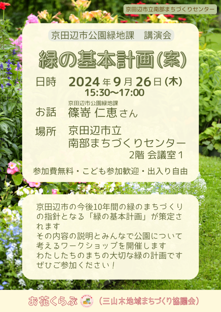 京田辺市公園緑地課 講演会