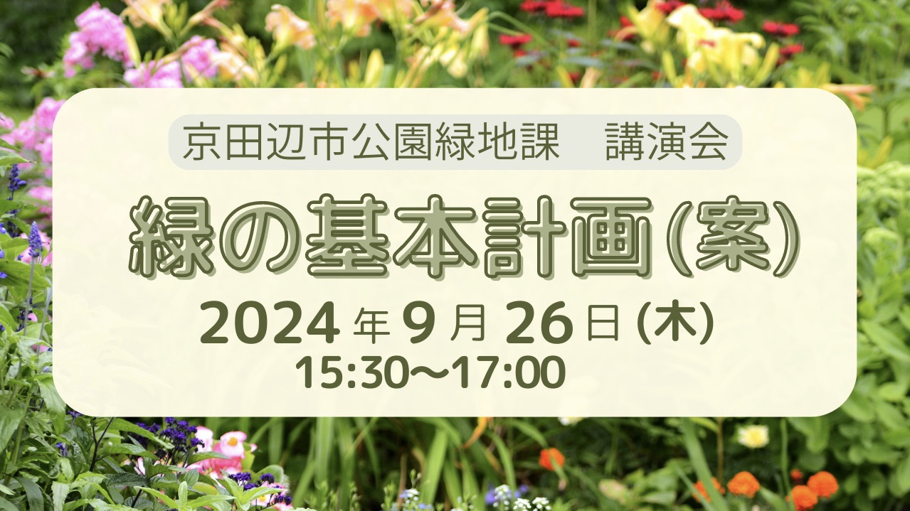 京田辺市公園緑地課　講演会