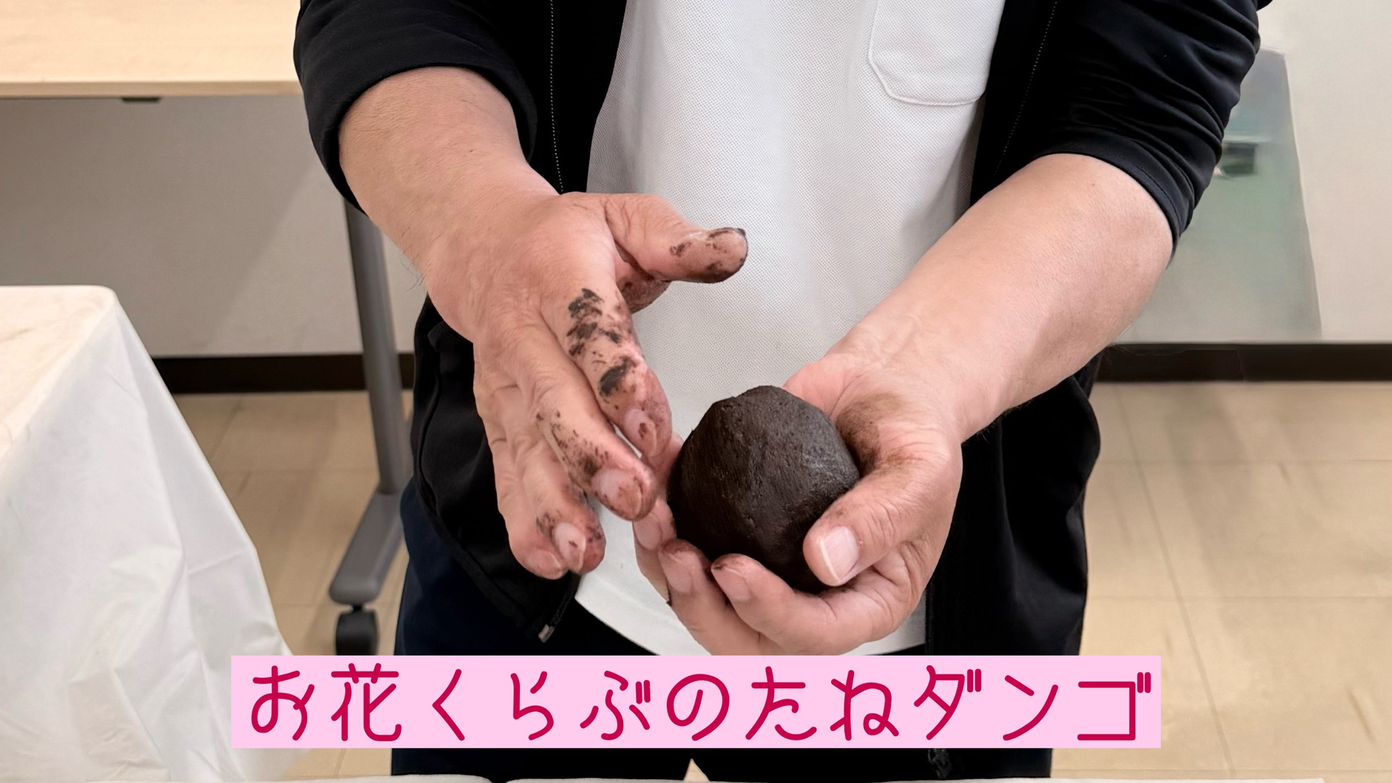 お花くらぶのたねダンゴ作りワークショップ
