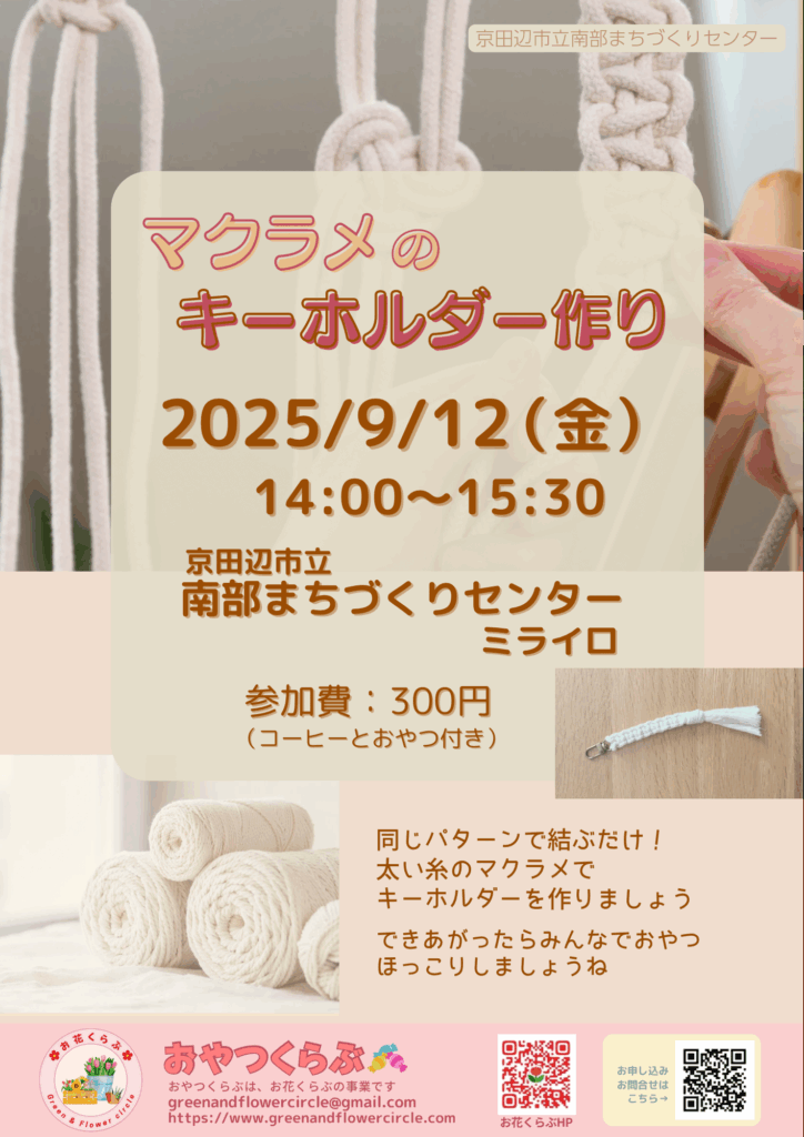 マクラメのキーホルダー作りワークショップ