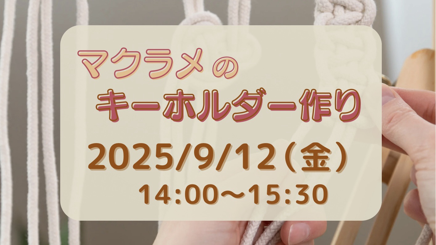 マクラメのキーホルダー作りワークショップ