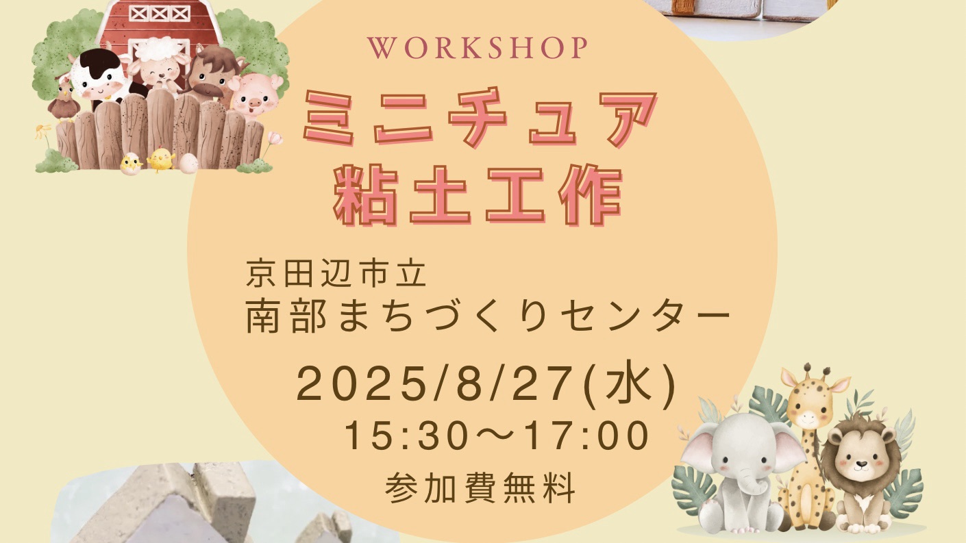 ミニチュア粘土工作