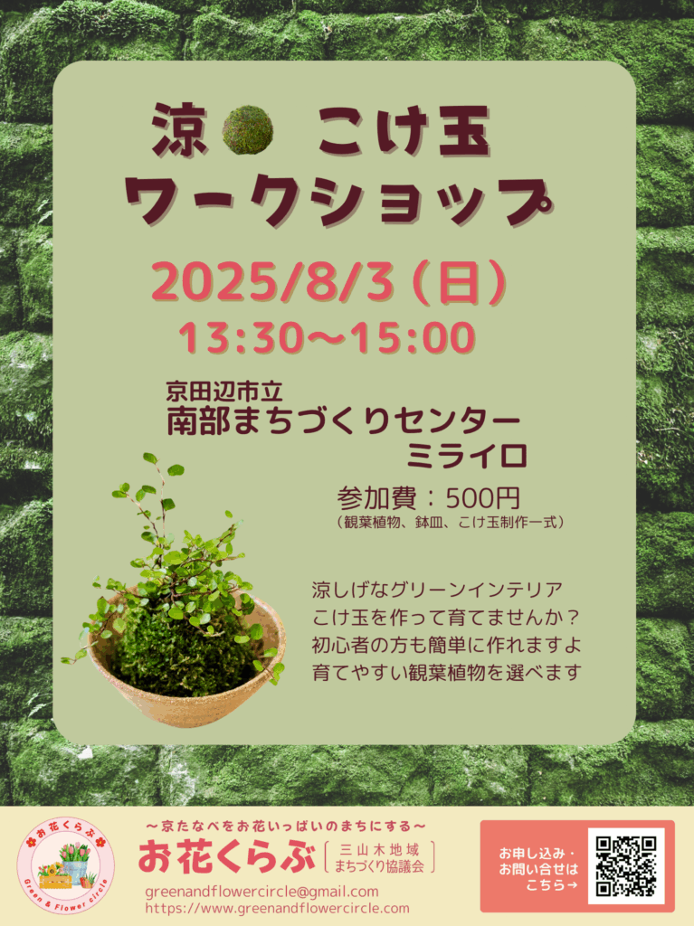 こけ玉ワークショップ